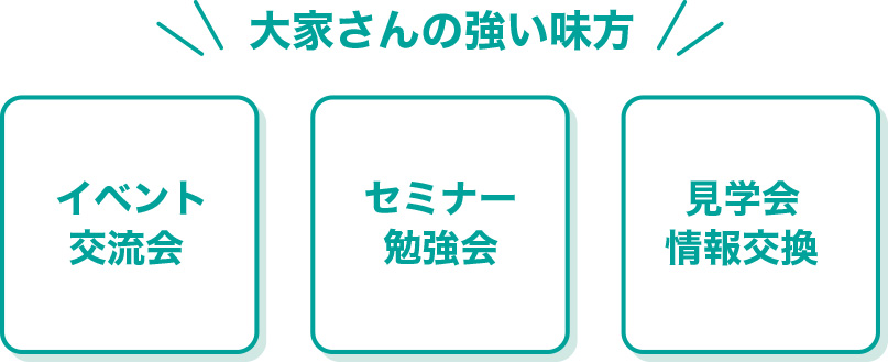 大家さんの強い味方