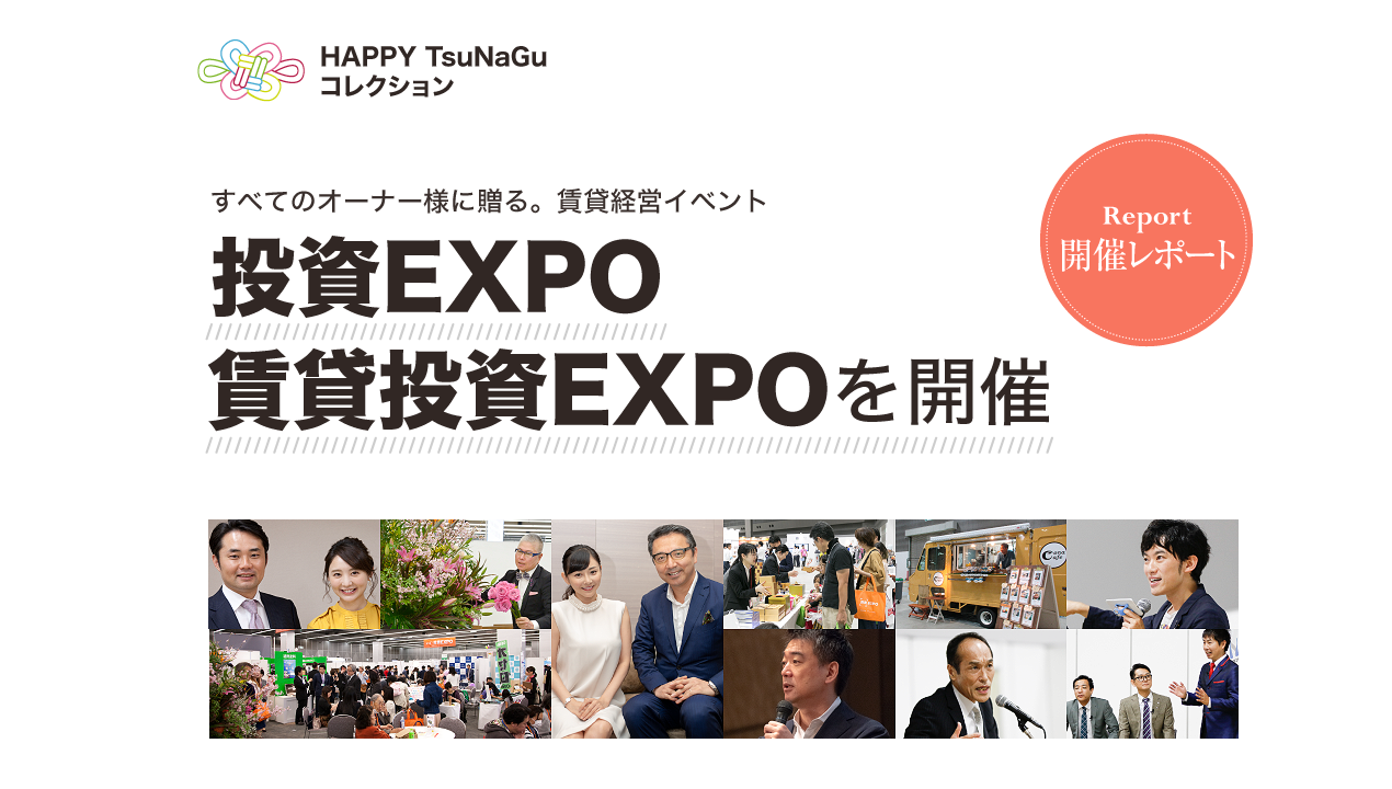すべてのオーナー様に贈る。賃貸経営イベント 投資EXPO / 賃貸経営EXPOを開催