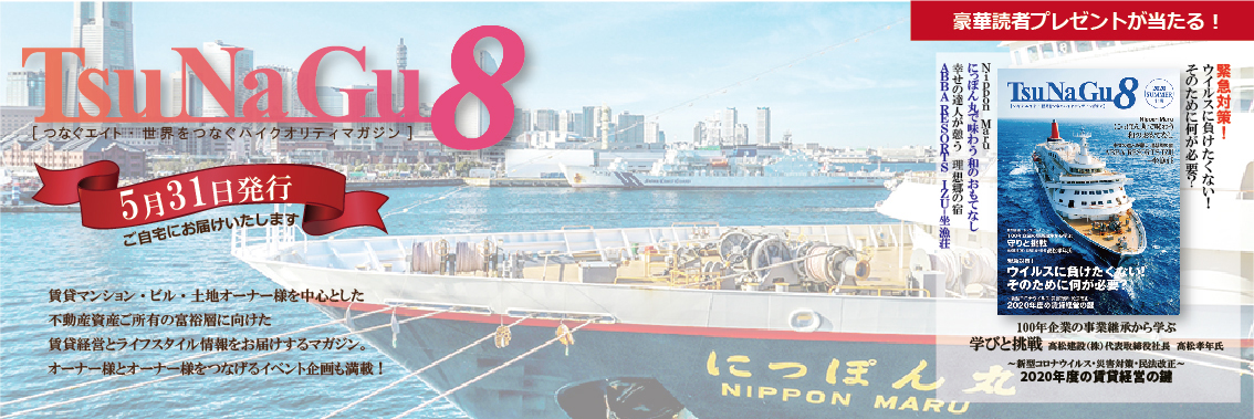 賃貸経営&ライフスタイル情報マガジン「TsuNaGu8」11号