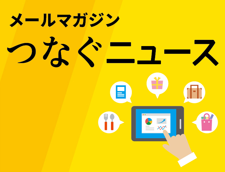 【つなぐニュースvol.54】★メルマガ会員様限定先行案内★久々開催決定！つなぐ主催イベント＆TsuNaGu8 13号の見どころ