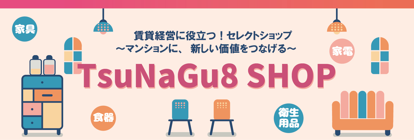 マンションに新しい価値をつなげる 「TsuNaGu8ショップ」
