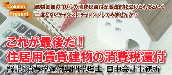 【つなぐニュースvol.43】これが最後だ!居住用賃貸建物の消費税還付