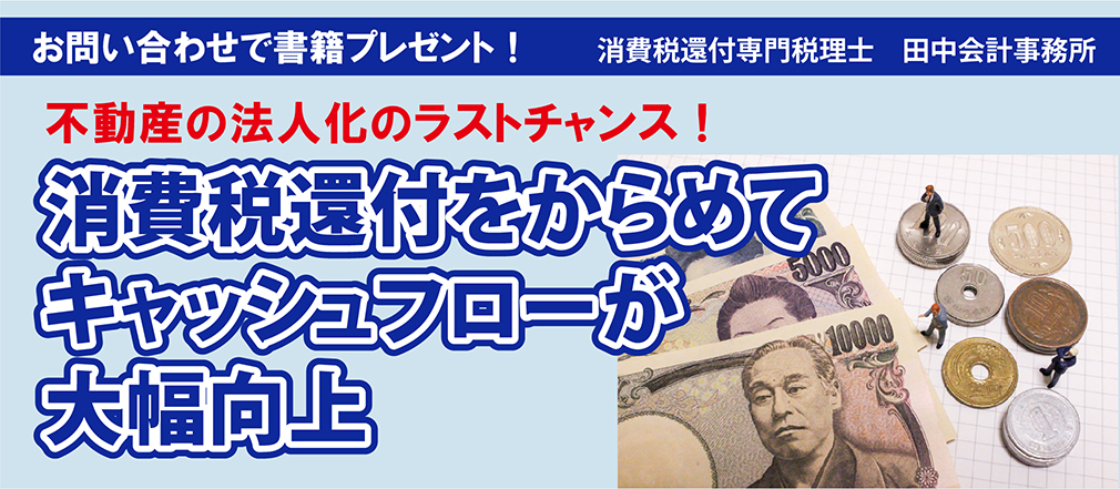 【つなぐニュースvol.46】不動産の法人化のラストチャンス！消費税還付をからめてキャッシュフローが大幅向上　＆　夏季休業とAfrica子どもサミット2020のご案内