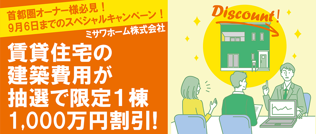 【つなぐニュースvol.47】首都圏オーナー様必見!抽選で賃貸住宅建築費用1,000万円割引キャンペーン