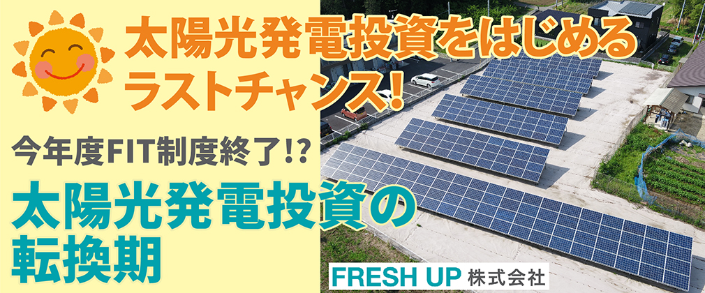 【つなぐニュースvol.48】今年度FIT制度終了!?太陽光発電投資をはじめるラストチャンス!