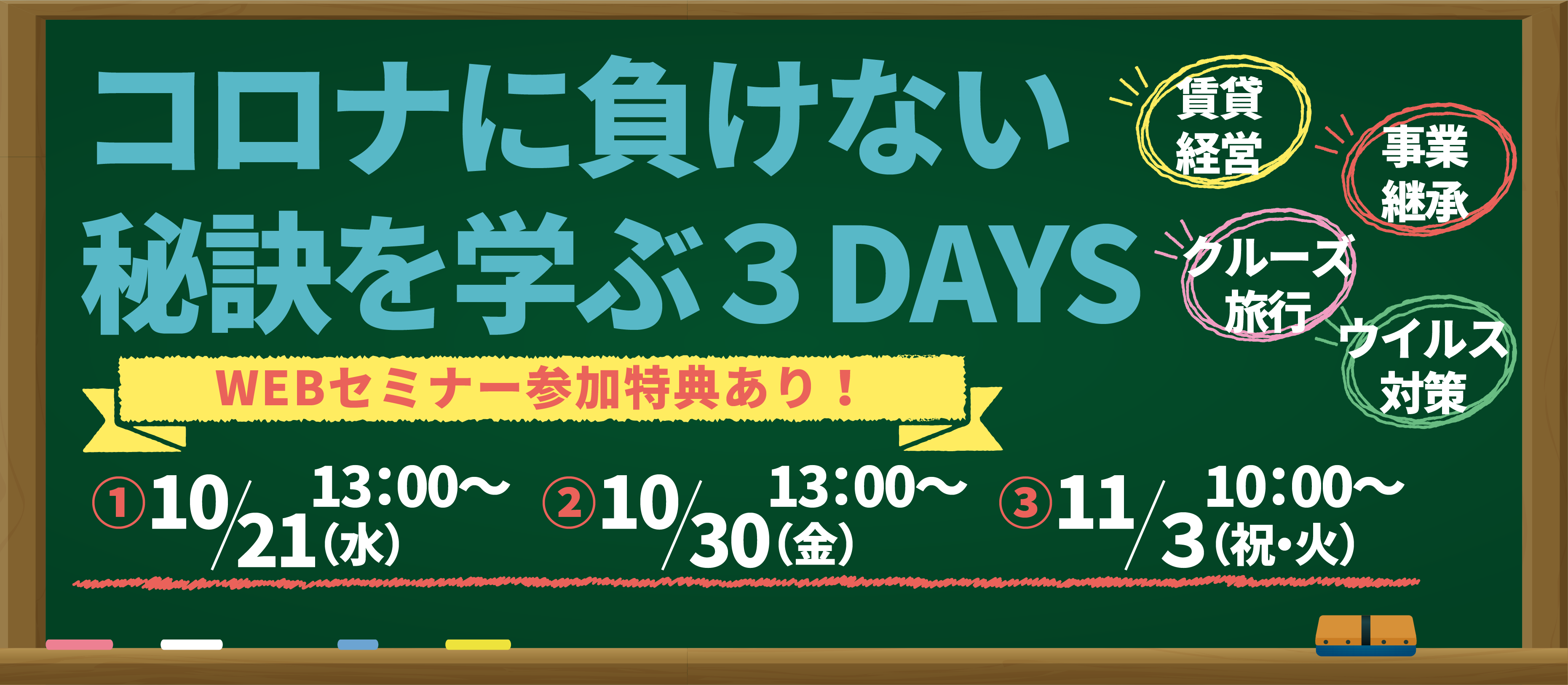 [10/21・30、11/3]WEBセミナーのご案内[お得な特典付！]