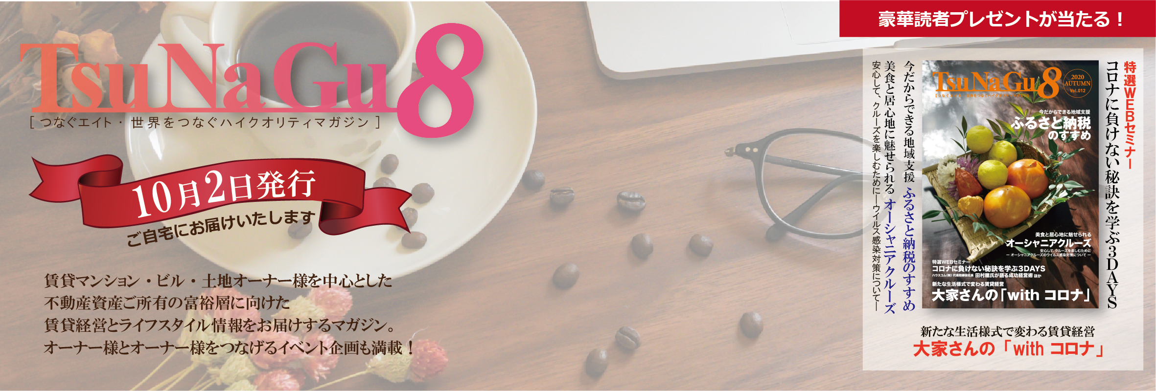 【つなぐニュースvol.52】間もなく締切！TsuNaGu8読者アンケート＆WEBセミナーアーカイブ配信中