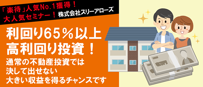 【つなぐニュースvol.51】利回り65％以上の高利回り投資！ 楽待人気No.1セミナー