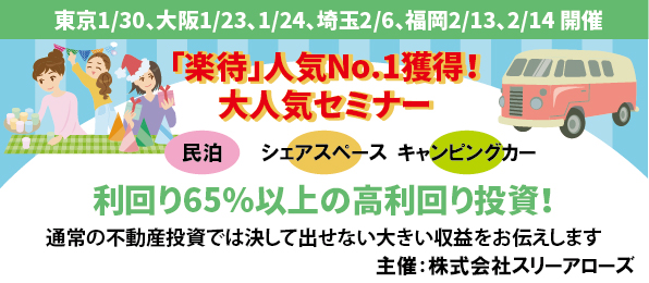 【つなぐニュースvol.56】不動産投資セミナーサイトで大人気！高利回り投資セミナー＆つなぐ会員特典あり!ハウスクリーニング