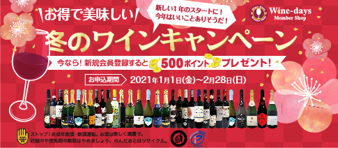 【つなぐニュースvol.57】特別価格！ 寒い冬にぴったりワインキャンペーン/イベント延期のお知らせ