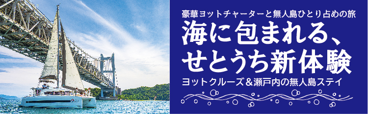 豪華ヨットチャーターで海に包まれる、せとうち新体験
