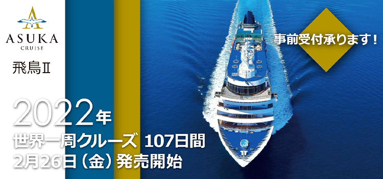 [20％OFF]飛鳥Ⅱで航く 世界一周クルーズ 107日間