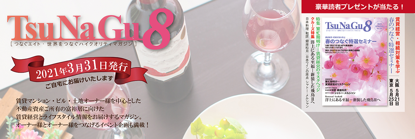 賃貸経営＆ライフスタイル情報マガジン「TsuNaGu8」14号