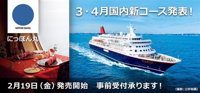 にっぽん丸 国内クルーズ3・4月新コース発表！