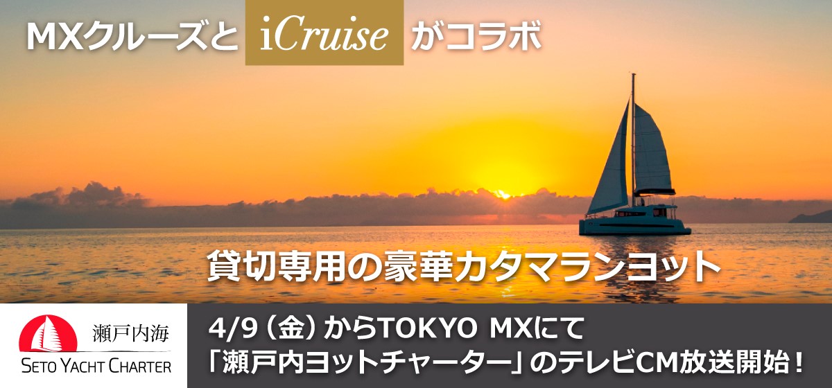 MXクルーズとiCruiseがコラボ！貸し切り専用ヨットの旅