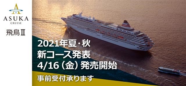夏・秋の日本を楽しむクルーズ旅[飛鳥Ⅱ]