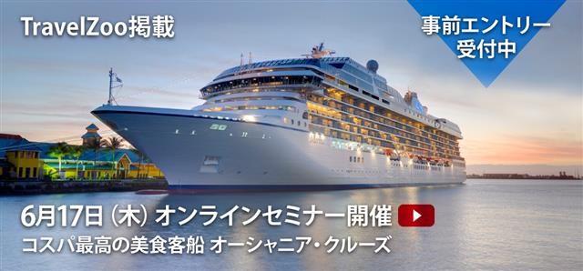 ＜事前参加エントリー受付中＞コスパ最高の美食客船「オーシャニアクルーズ」LIVEオンライン説明会