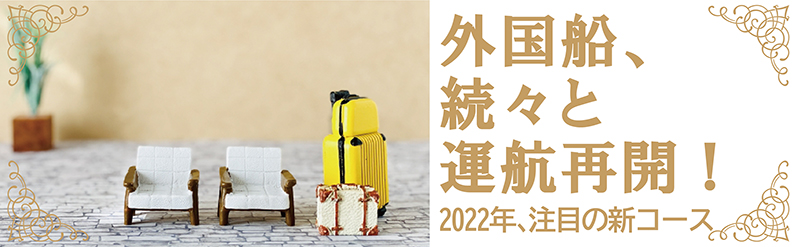 2022年注目コース～外国船、続々と運航再開！