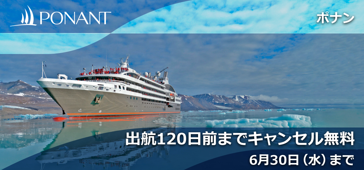 未知の世界に出会う冒険をラグジュアリーな旅に ポナン-6/30までキャンセル料免除