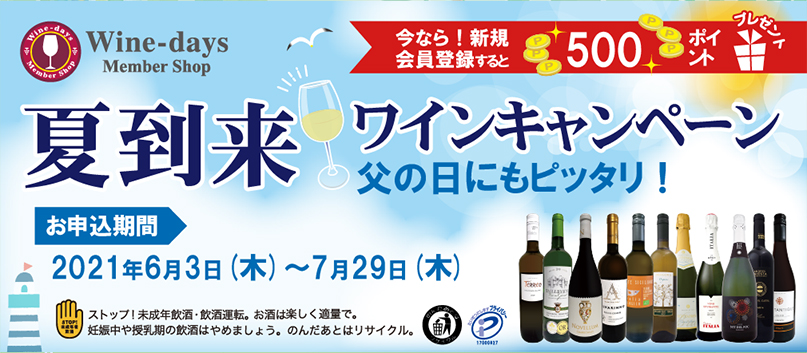 父の日にも自分用にも！夏到来ワインキャンペーン
