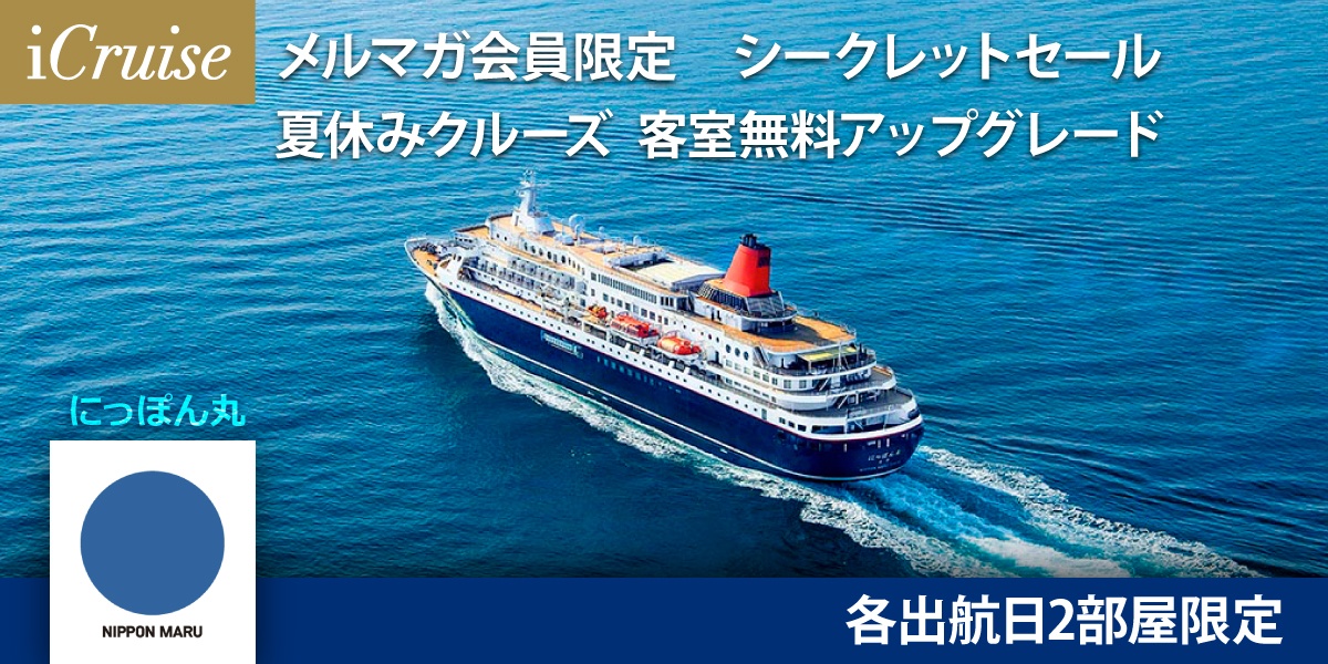 お申込みは8/4まで！夏休みにっぽん丸シークレットセール