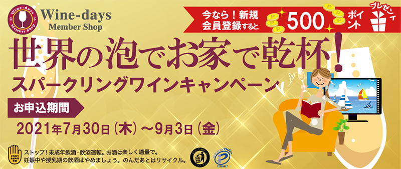 世界の泡をおうちで乾杯！スパークリングワインキャンペーン