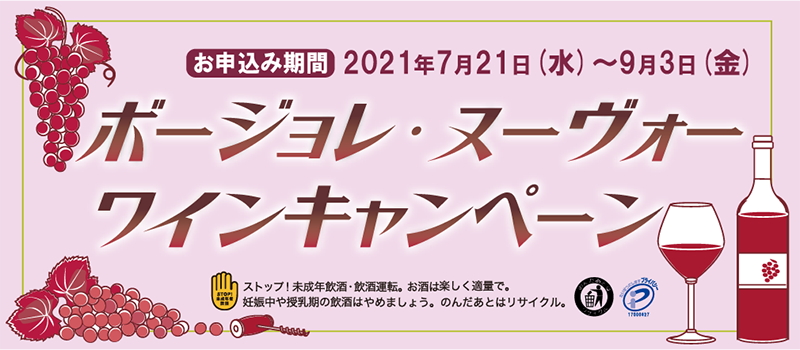 [解禁日にお届け]ボージョレ・ヌーヴォ ワインキャンペーン