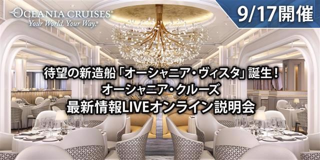 新造船「オーシャニア・ヴィスタ」誕生！ 最新情報LIVEオンライン説明会 9月17日（金）開催
