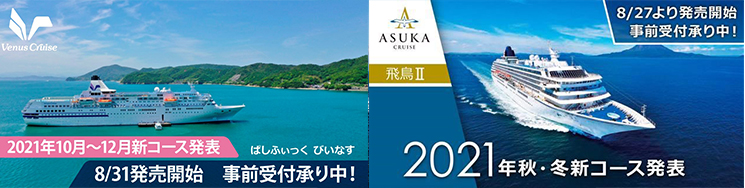 飛鳥Ⅱ＆ぱしふぃっく びいなす2021年秋・冬の新コース発売開始