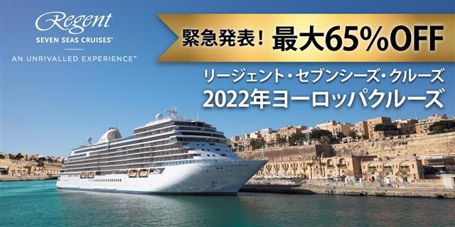 リージェント最大65%OFF！スーパーセール開催中