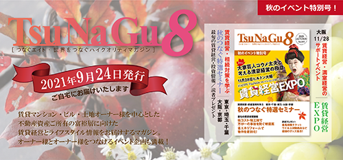 賃貸経営＆ライフスタイル情報マガジン「TsuNaGu8」15号