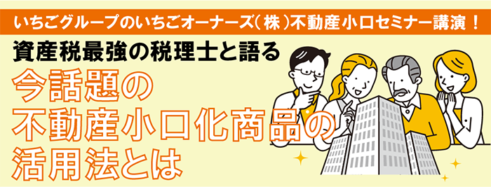 今話題の不動産小口化商品「いちごオーナーズビルシェア」