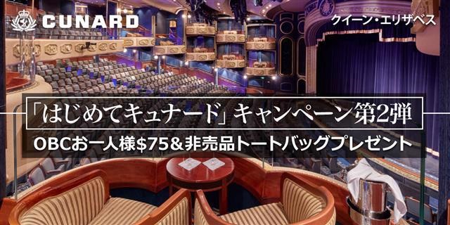 世界で最も有名な豪華客船を体感！ 「はじめてクイーン・エリザベス」キャンペーン第二弾