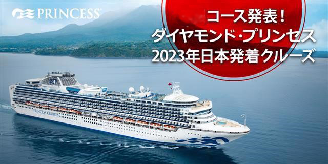 ダイヤモンド・プリンセス2023年日本発着クルーズ
