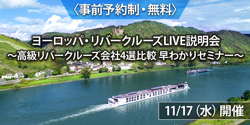 ヨーロッパ・リバークルーズLIVE説明会11月17日(水)開催~高級リバークルーズ会社4選比較早わかりセミナー~