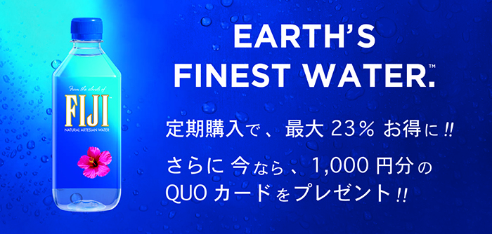 [定期購入で最大23%お得]楽園フィジー生まれのミネラルウォーター
