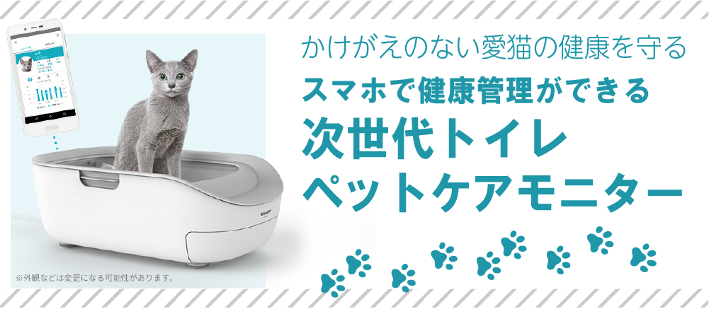 かけがえのない愛猫の健康を守る「ペットケアモニター」