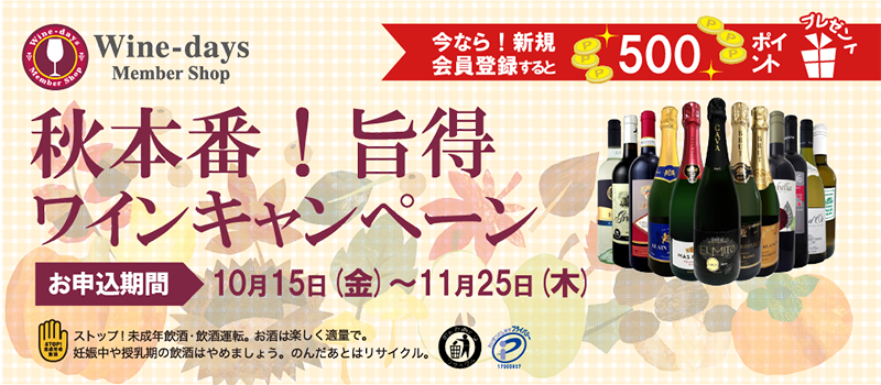 秋とのコラボレーションを楽しんで！旨得ワインキャンペーン