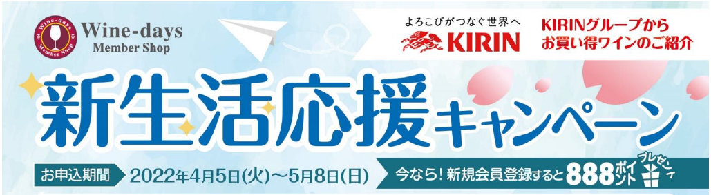 新生活応援キャンペーン