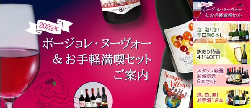 【予約限定】2022年ボージョレ・ヌーヴォー&お手軽満喫セットのご案内