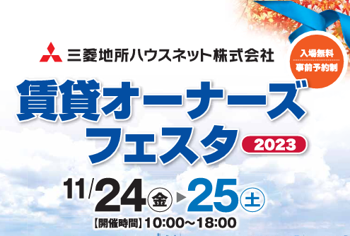 <イベント告知>賃貸経営・相続「賃貸オーナーズフェスタ2023」開催