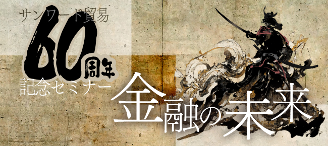 【60周年記念セミナーLP画像】