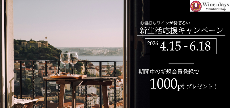 【2026/4/15(水)~6/18(木) 期間限定】 Wine-Days新生活応援キャンペーン