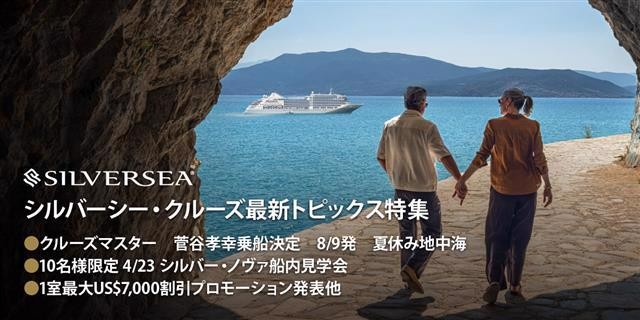 シルバーシー・クルーズ最新トピックス特集