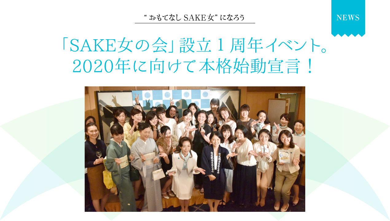 「SAKE 女の会」設立１周年イベント。 2020年に向けて本格始動宣言！