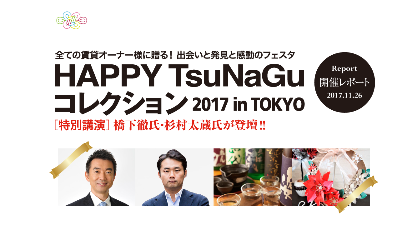 HAPPY TsuNaGu コレクション2017 in TOKYO 開催レポート