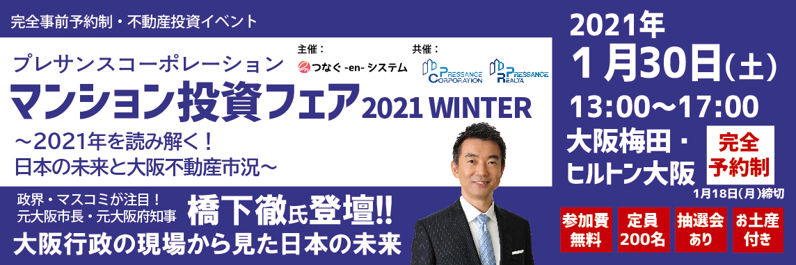 [延期のお知らせ]プレサンスコーポレーション マンション投資フェア2021 WINTER ～2021年を読み解く！日本の未来と大阪不動産市況～