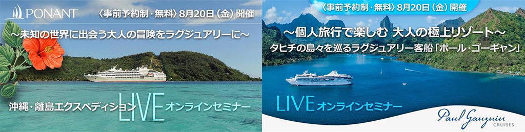 LIVEセミナー同日開催！ポール・ゴーギャンで航く極上タヒチ／ポナンで巡る沖縄・八重山諸島
