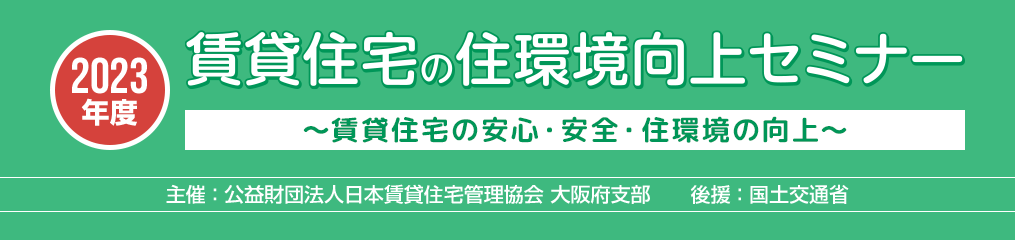 【大阪】日本の賃貸管理に精通したプロがお届けするお役立ちセミナーをご紹介！